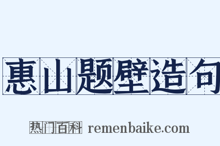 惠山题壁造句是什么意思的图片
